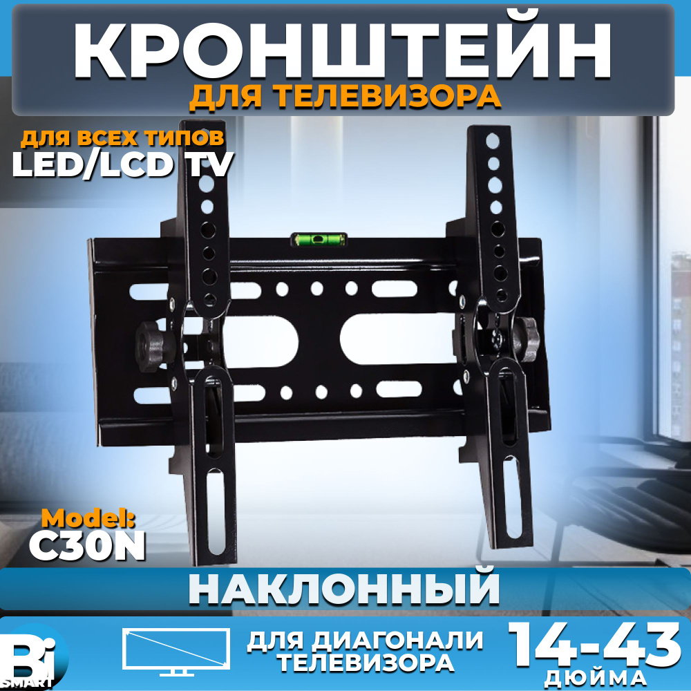 Кронштейн для LCD и LED-телевизоров с диагональю 14-43 дюйма наклонный модель С30N  #1