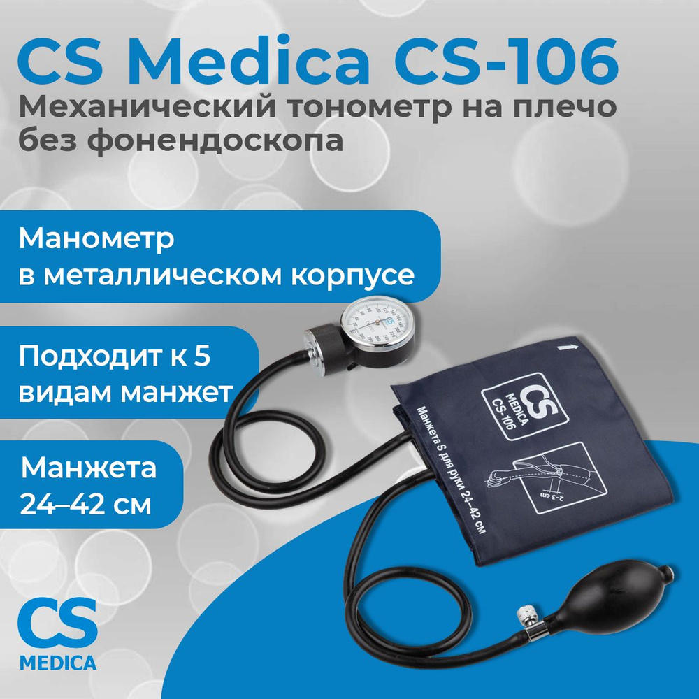 CS Medica CS-106 (СиЭс Медика) механический тонометр на плечо без ...
