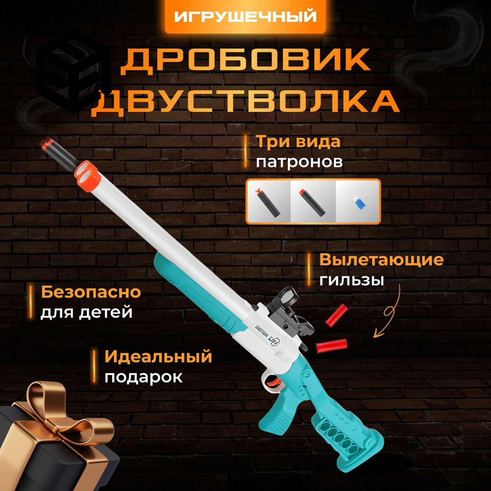 Игрушечный дробовик-ружье с гильзами, бело-бирюзовый, оружие игрушечное ...