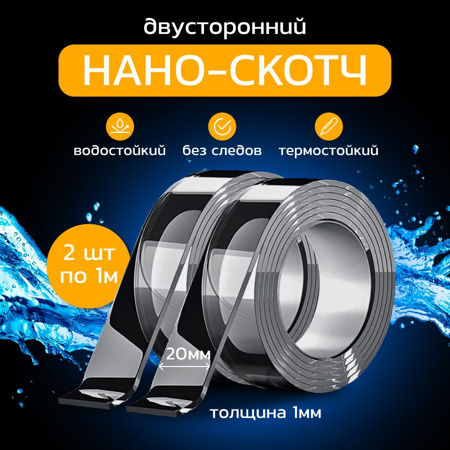 Двухсторонняя клейкая лента 1 м, 2 шт - купить с доставкой по выгодным ...