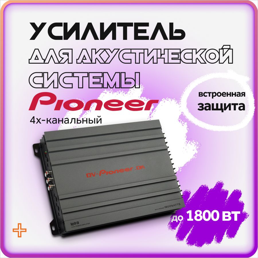 Усилитель Pioneer 403 / 4-х канальный / усилитель для авто - купить с  доставкой по выгодным ценам в интернет-магазине OZON (1466646286)