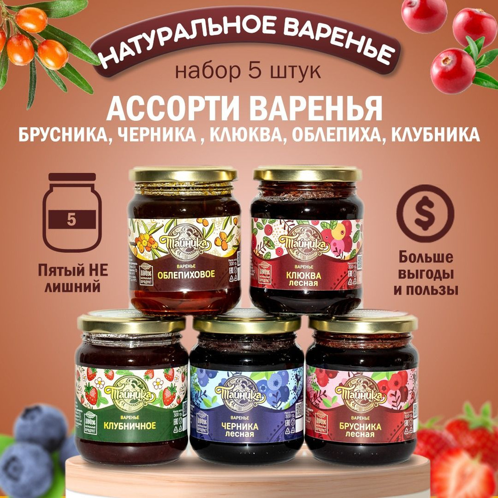 Варенья ассорти 1.5кг (5шт х 300гр): Брусника,Черника, Клюква, Облепиха,  Клубника - купить с доставкой по выгодным ценам в интернет-магазине OZON  (1225958581)