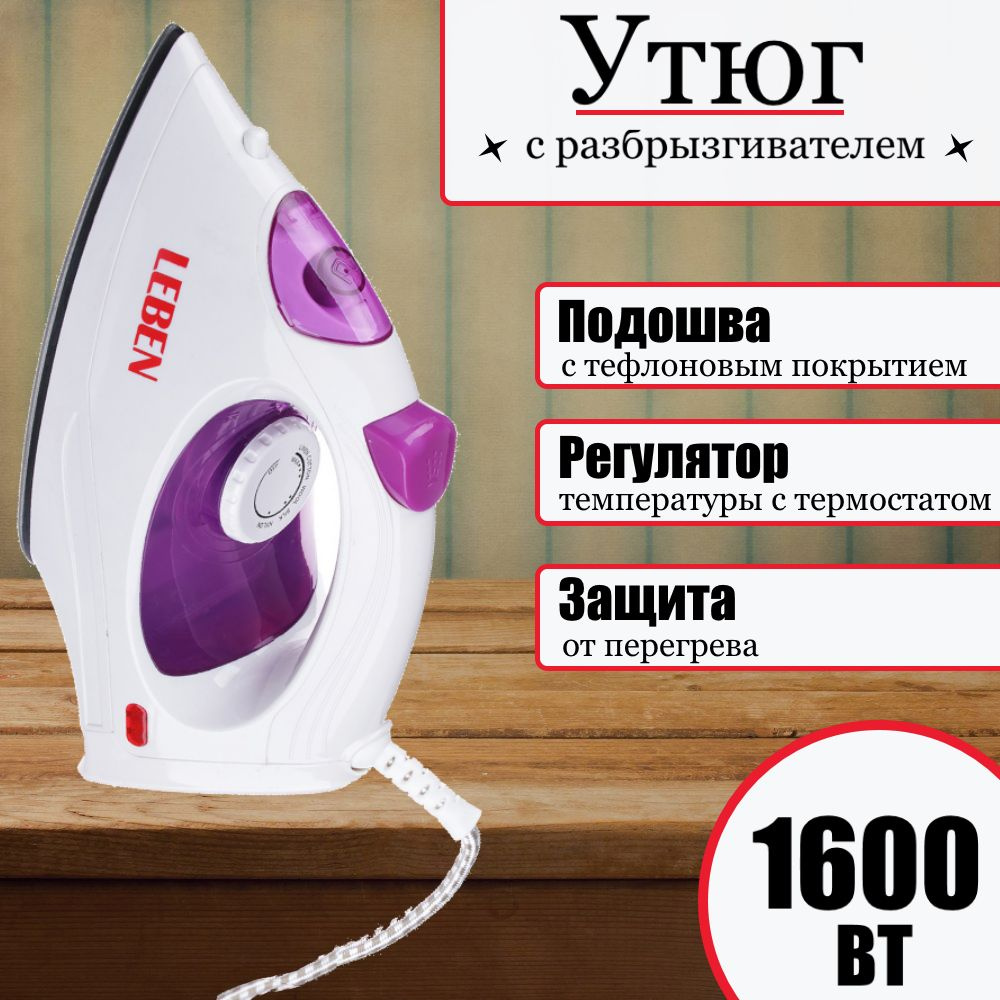 Утюг с разбрызгивателем LEBEN 1600 Вт, тефлоновая подошва, электрический, фиолетовый с белым  #1