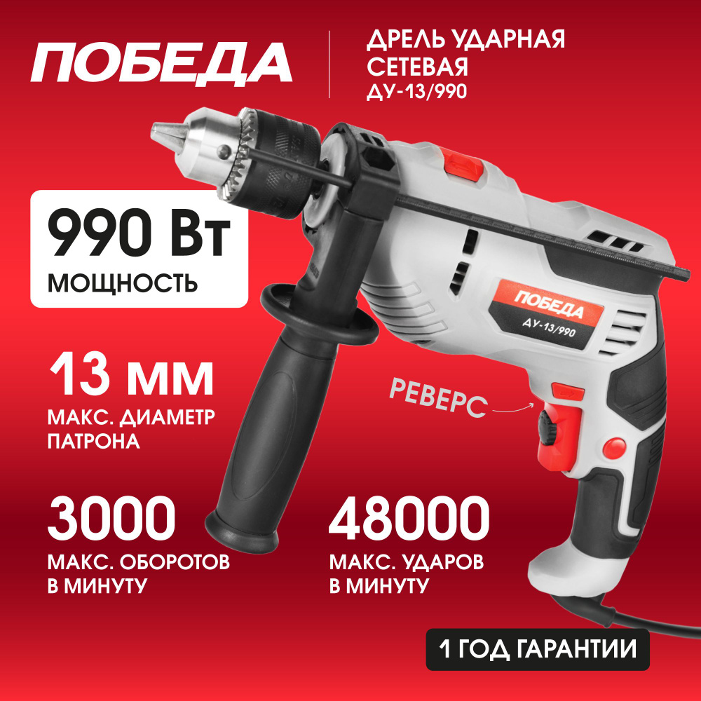 Дрель ударная ПОБЕДА ДУ-13/990, 3000 об*мин, 990Вт