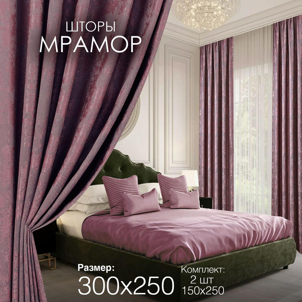 Шторы для комнаты гостиной и спальни Мрамор ширина 150 высота 250 2 шт комплект с рисунком  #1