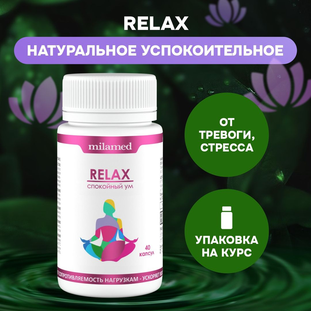 Relax средство от стресса и тревоги, седативное, успокоительное, от  бессонницы, для спокойствия и сна, пустырник в таблетках №30 - купить с  доставкой по выгодным ценам в интернет-магазине OZON (279475523)