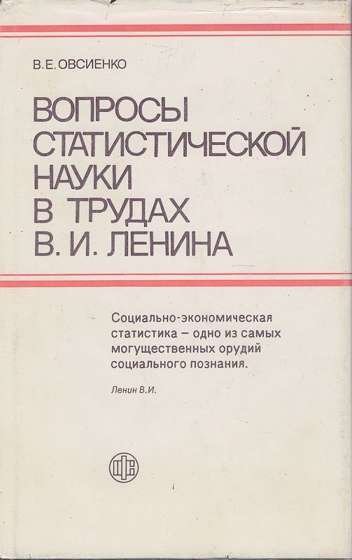 Вопросы статистической науки в трудах В.И. Ленина | Овсиенко Валентин Ермолаевич  #1