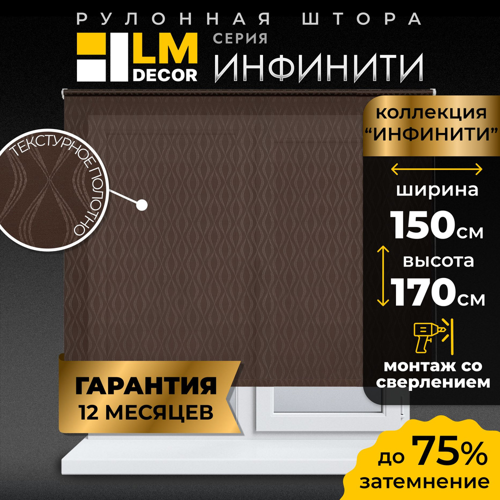 Рулонные шторы LmDecor 150х170 см, жалюзи на окна 150 ширина, рольшторы  #1