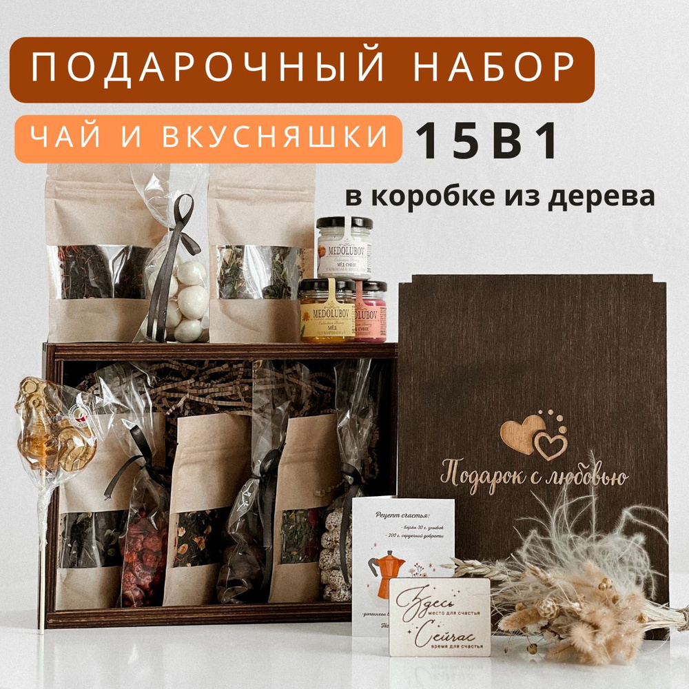 Подарочный набор 15 в 1 для женщин и мужчин. Сладости и чай в подарок ...