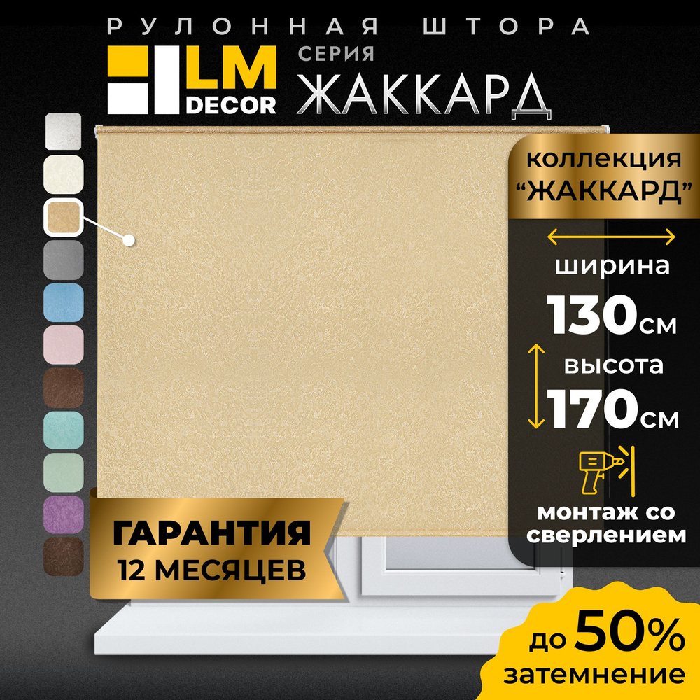 Рулонные шторы LmDecor 130х170 см, жалюзи на окна 130 ширина, рольшторы  #1