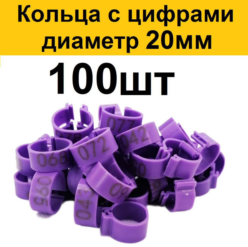 Меточные кольца 20 мм для кур, уток гусей (100шт) маркировочные метки ...