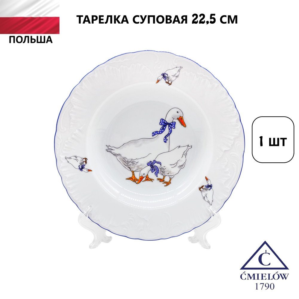 Тарелка суповая, глубокая 22,5 см, "Гуси" Rococo, Cmielow #1