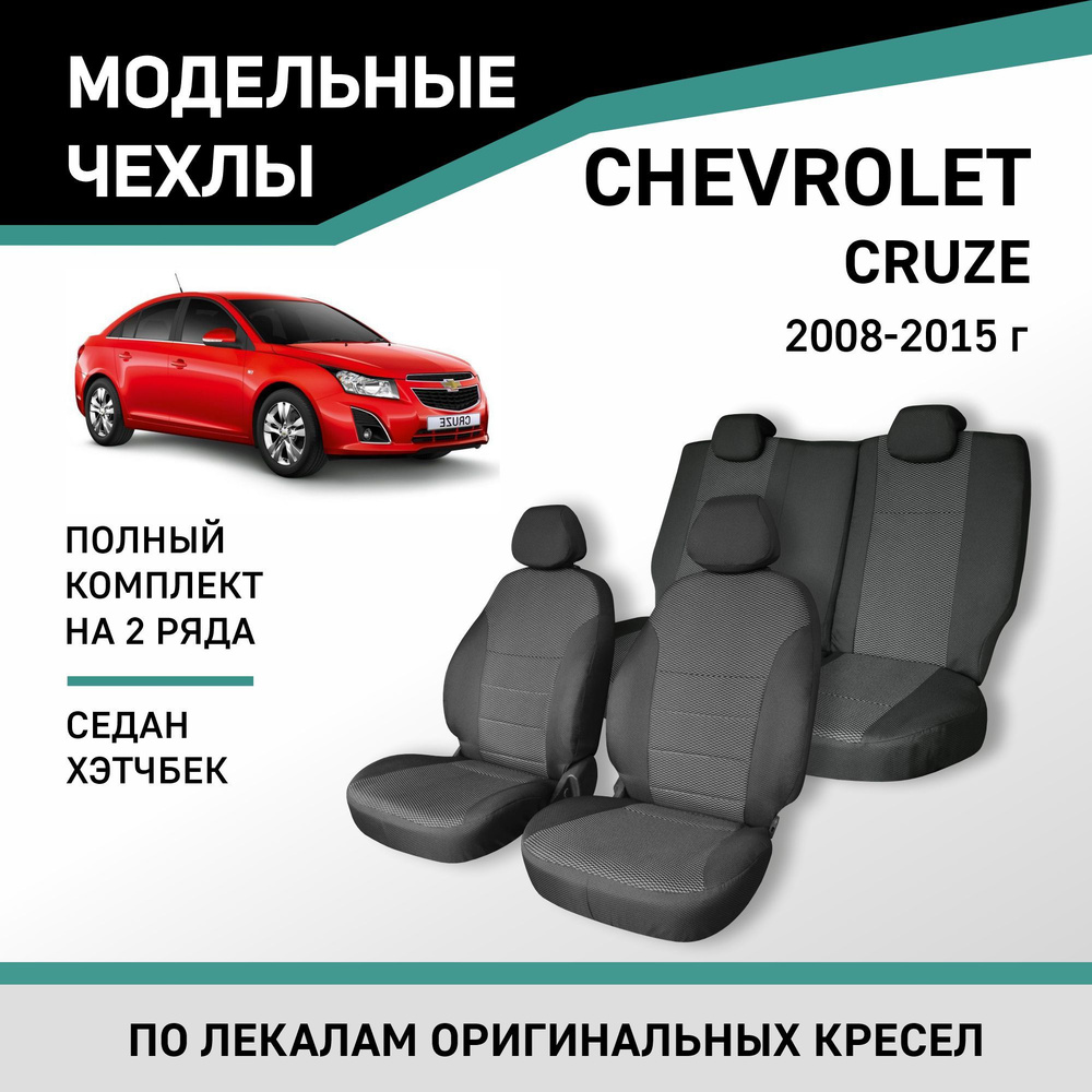 Модельные чехлы на сиденья Chevrolet Cruze 2008-2015 седан, хэтчбек жаккард  - купить с доставкой по выгодным ценам в интернет-магазине OZON (218291834)