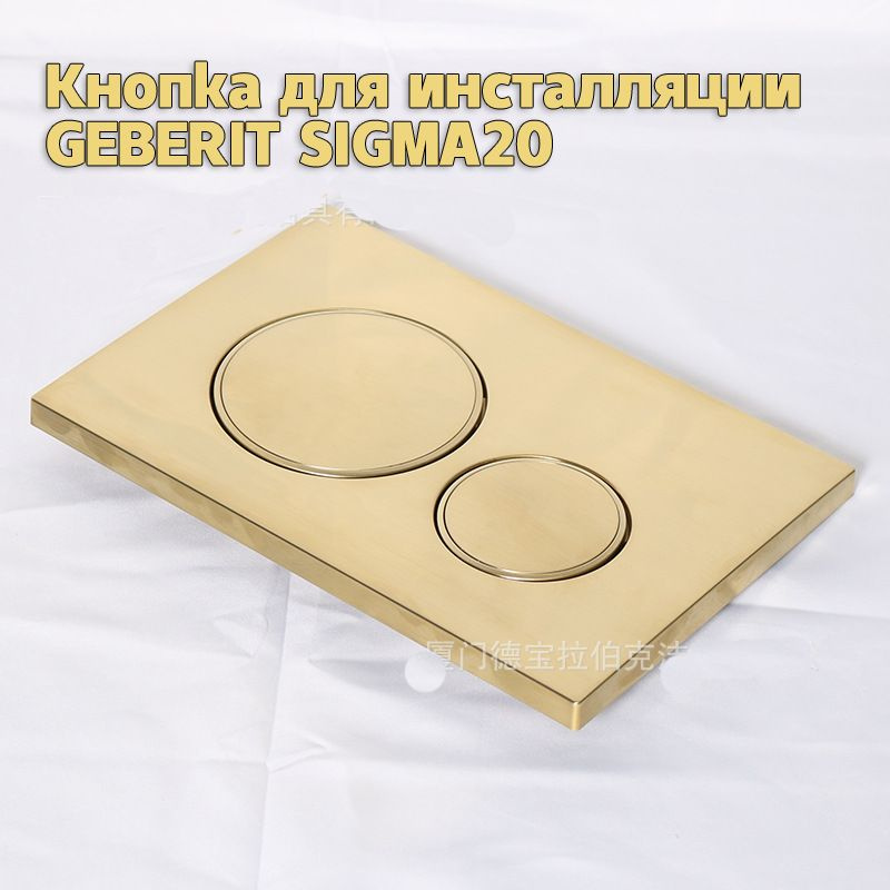 Кнопка для инсталляции GEBERIT SIGMA 20 золото. бронза. Клавиша смыва ...