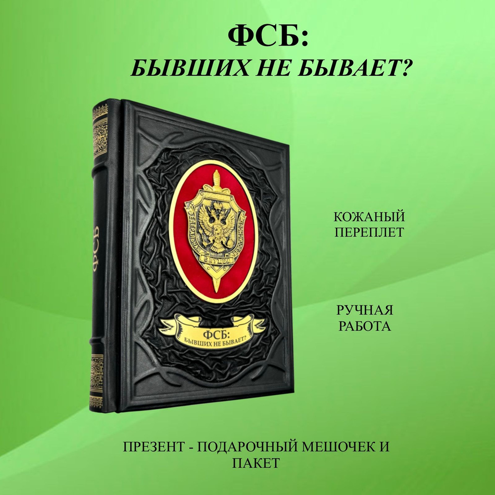 ФСБ: бывших не бывает? Подарочная книга в кожаном переплете | Пирогов  Валерий Владимирович