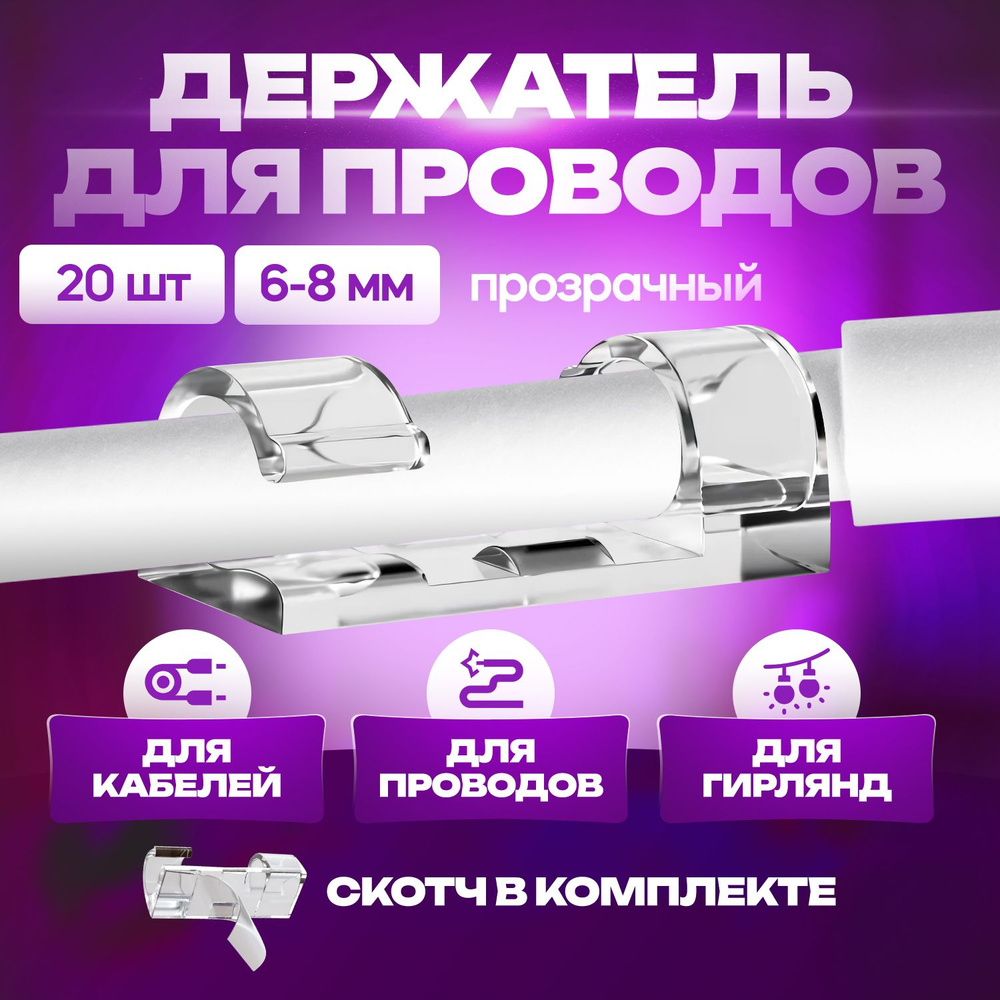 Держатель проводов 6-8 мм набор из 20 шт / зажим органайзер для кабелей ...