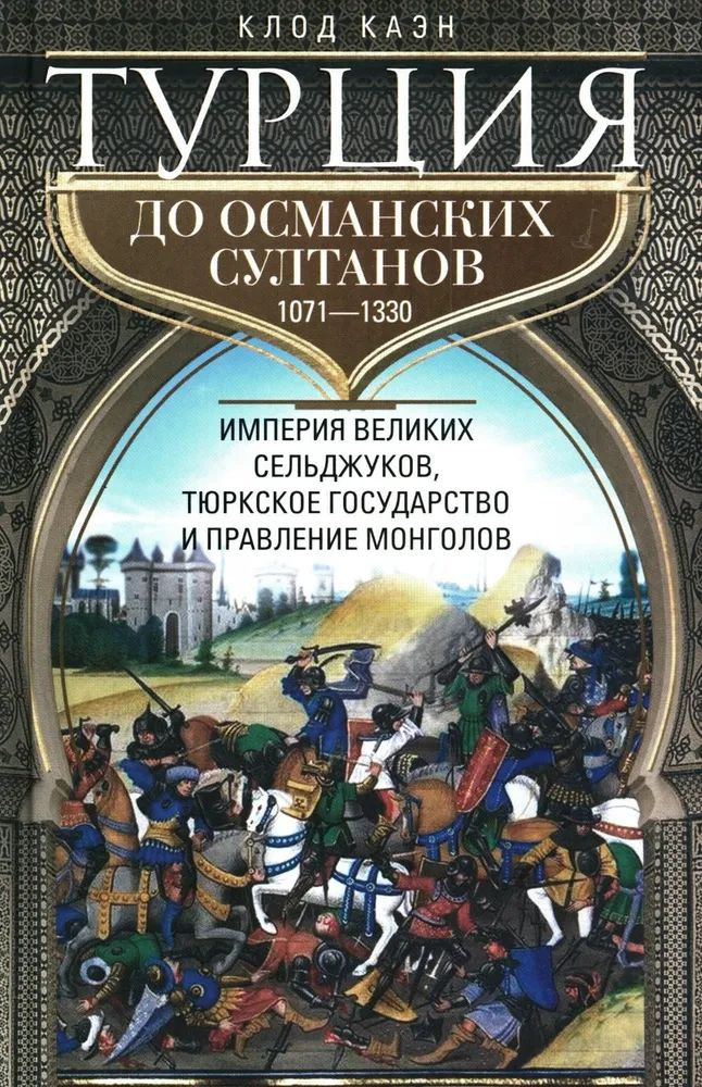 Турция до османских султанов. Империя великих сельджуков, тюркское государство и правление м  #1