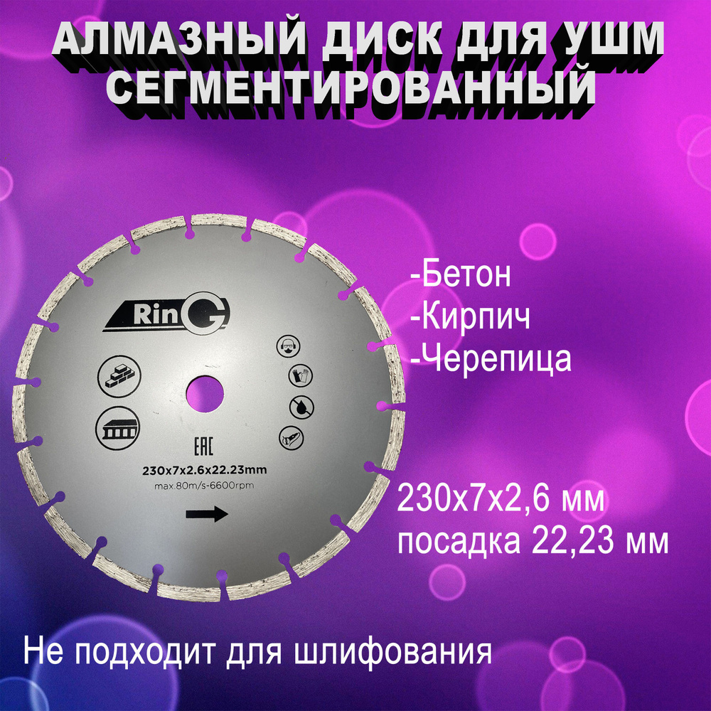 Алмазный диск, Сегментированный Ring 230х7х2.6х22.23мм #1