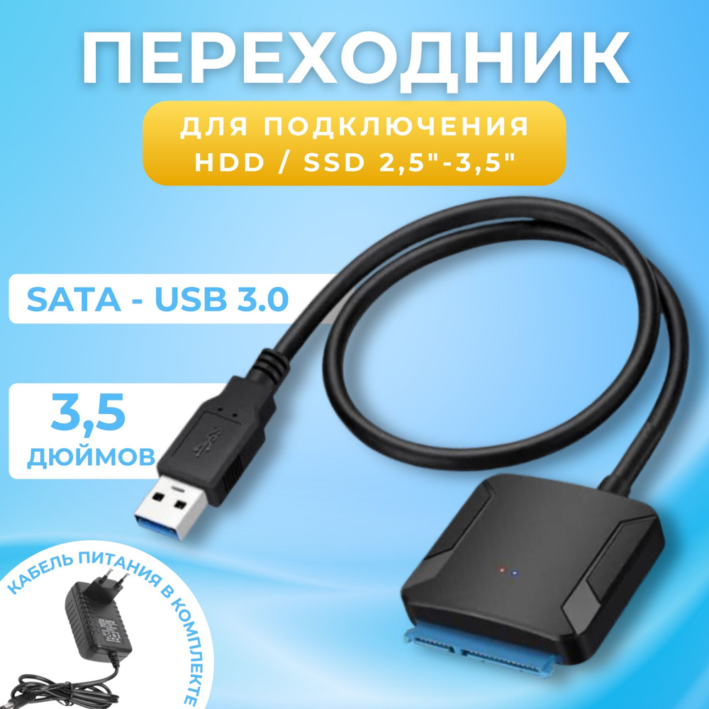 Кабель адаптер SATA - USB 3.0 для HDD 3,5