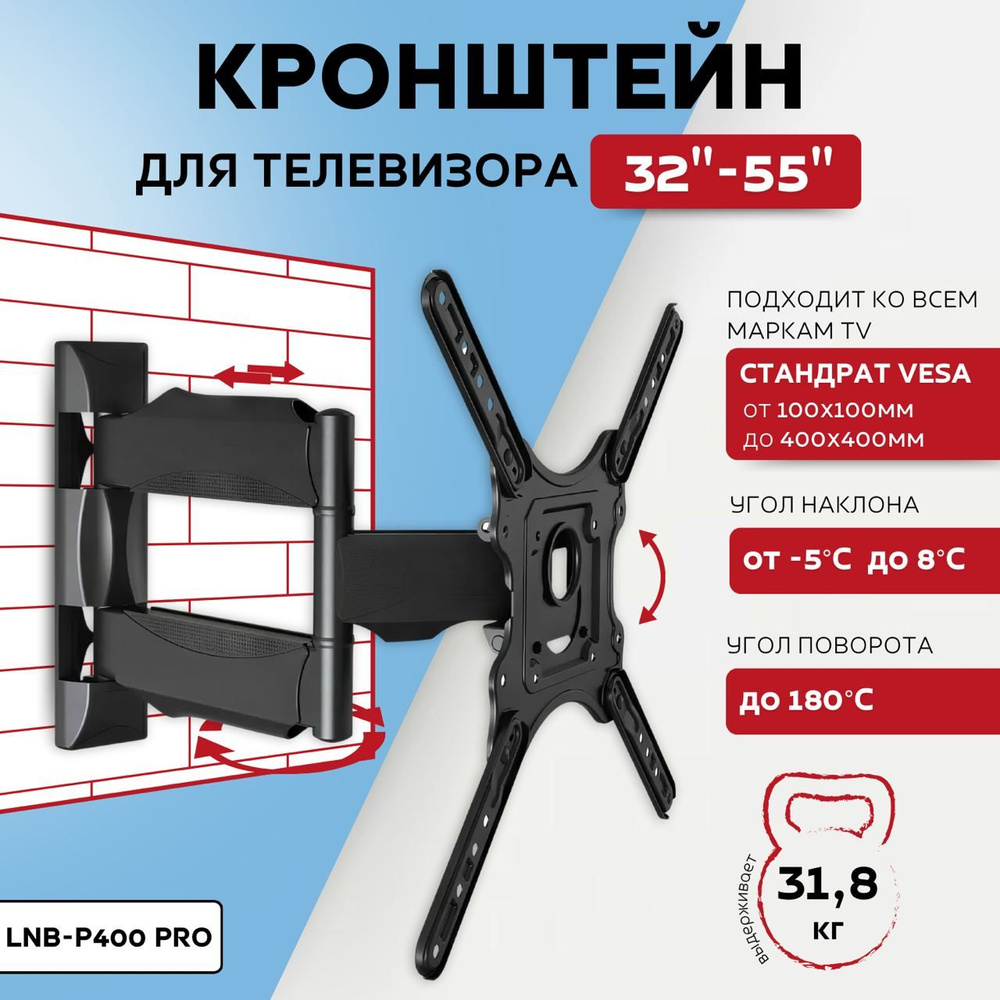 Кронштейн для телевизора настенный от 32 до 55 дюймов  наклонно-поворотный,чёрный. LNB P400 pro, кронштейн для ТВ , на стену,  держатель для телевизора,для монитора.купить по низким ценам в  интернет-магазине OZON с доставкой (1171883764)