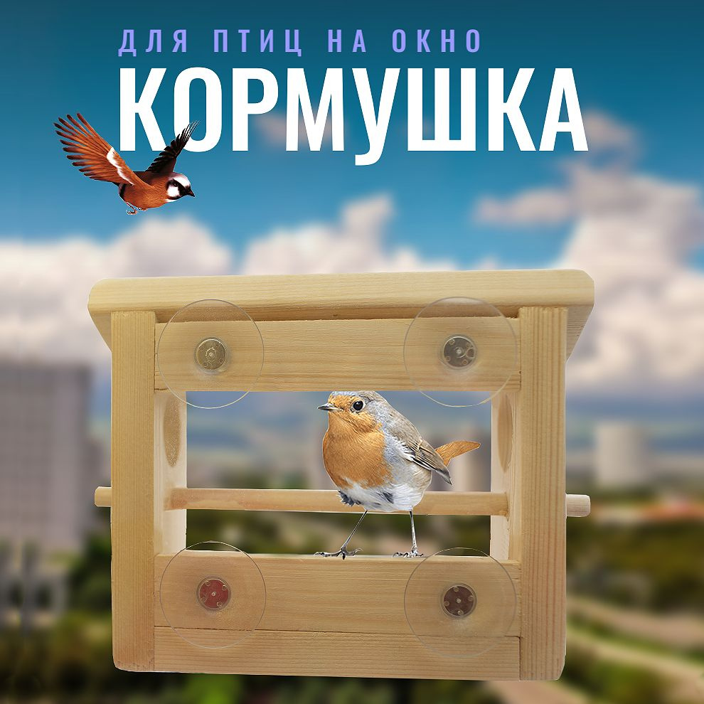 Кормушка для птиц на окно