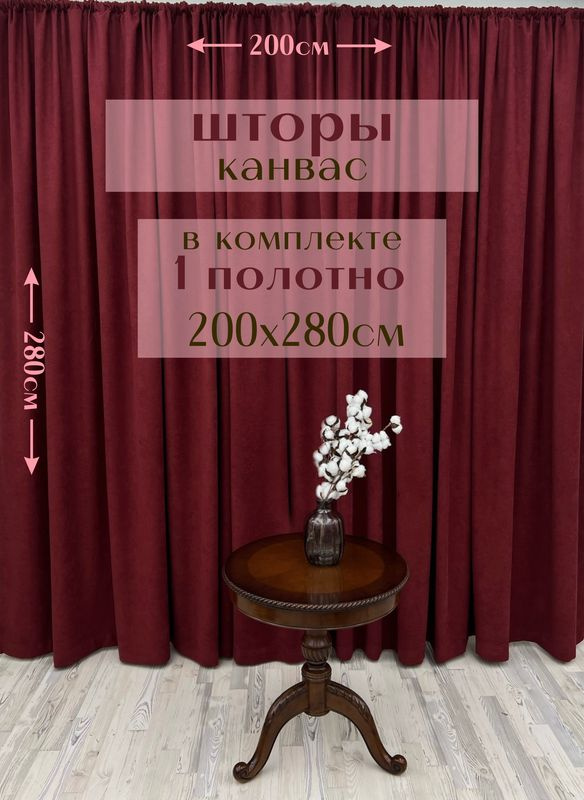 Шторы 1 полотно "Канвас" 200х280см, бордовые #1