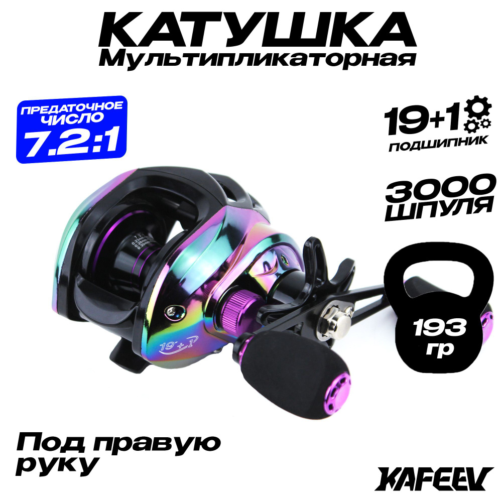 Катушка Kafeev Мультик_разноцветный, Мультипликаторная, 3000, Задний  фрикцион купить по низкой цене с доставкой в интернет-магазине OZON  (1444130486)