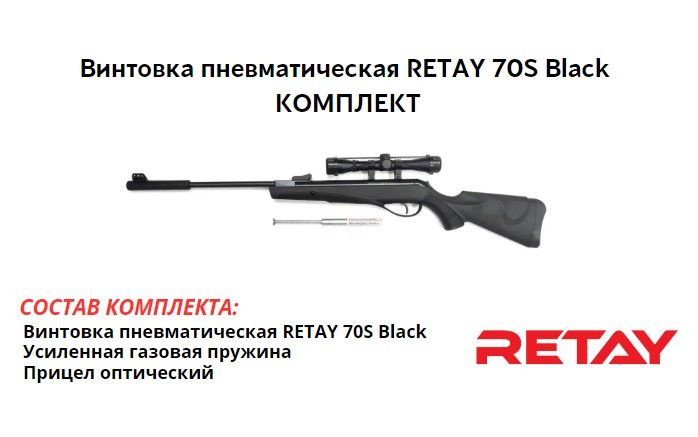 Пневматическая винтовка RETAY 70S Black комплект #1