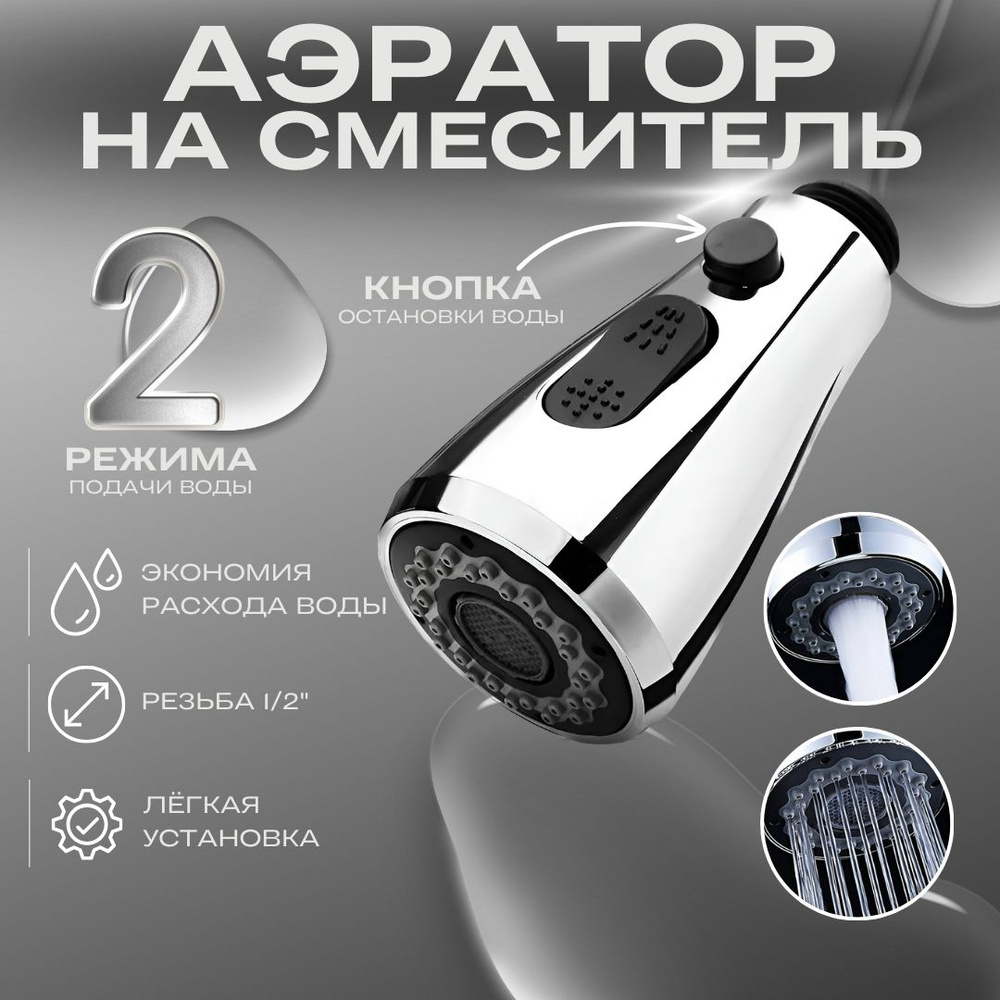 Лейка аэратор для кухонного смесителя Accoona A474, 2 режима, с кнопкой ...