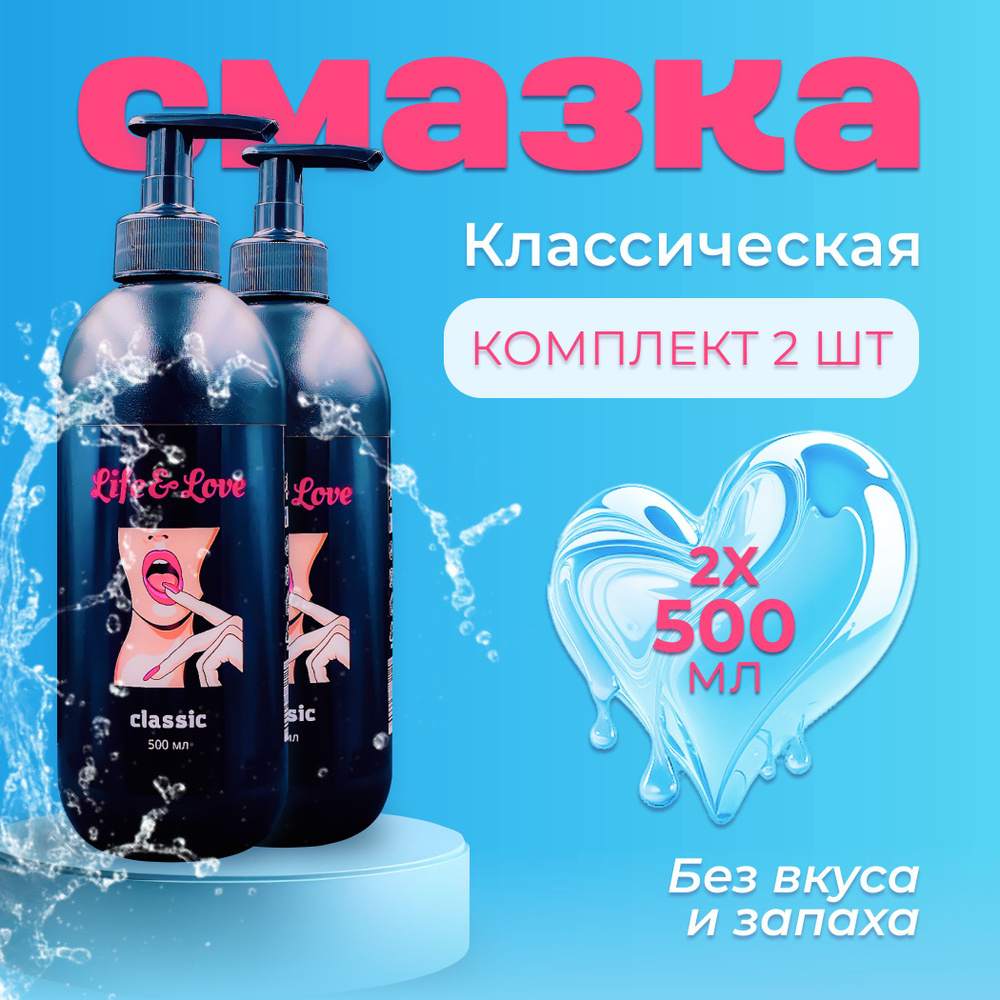 Лубрикант Life&Love Classic, 500 мл х 2 шт интимная съедобная смазка на  водной основе без запаха и вкуса, для секса и мастурбации, вагинальный,  анальный, оральный секс-гель увлажняющий - купить с доставкой по