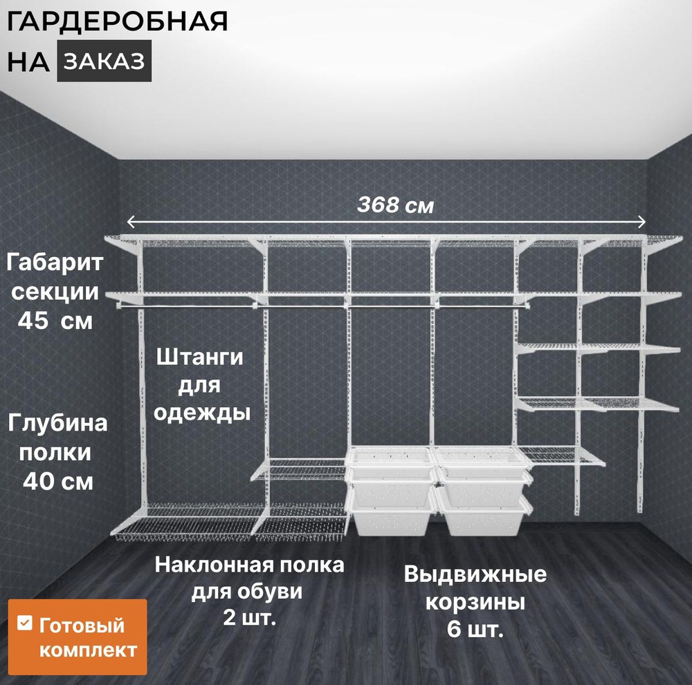 Гардеробная система хранения прямая GRD 368 см Белая