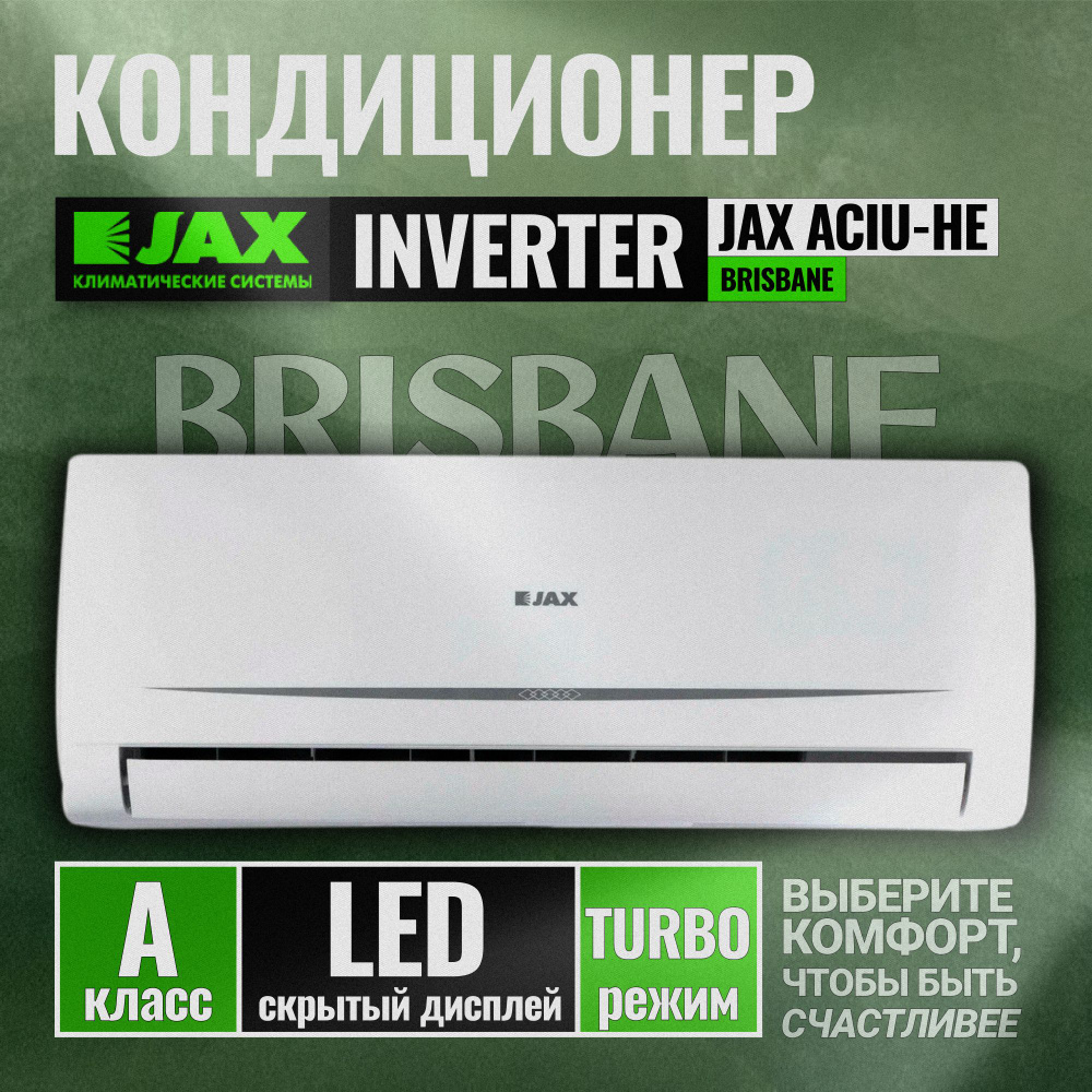 Кондиционер JAX ACiU-08HE Brisbane ИНВЕРТОР (20 кв. м) Сплит система JAX  BRISBANE INVERTOR 3D AutoLCD дисплей