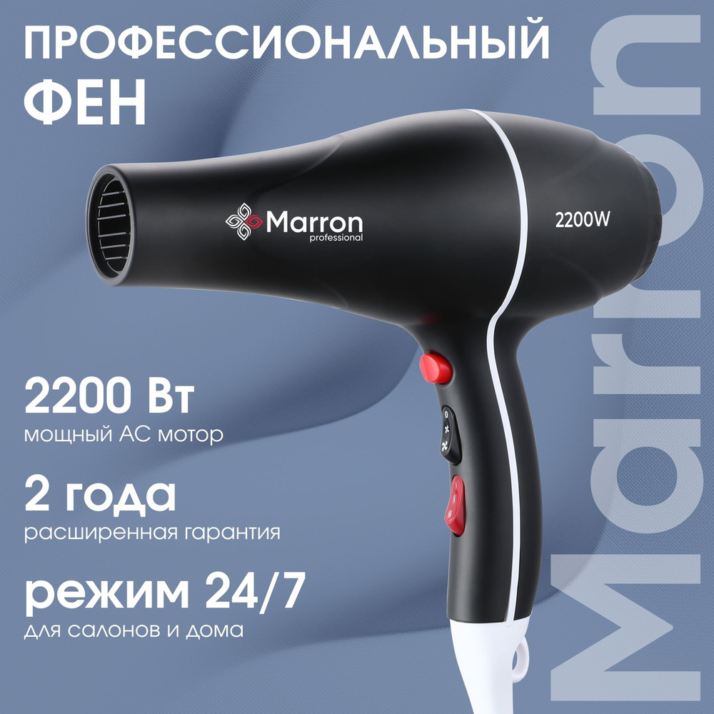 Marron / Фен для волос профессиональный 2200 Вт #1