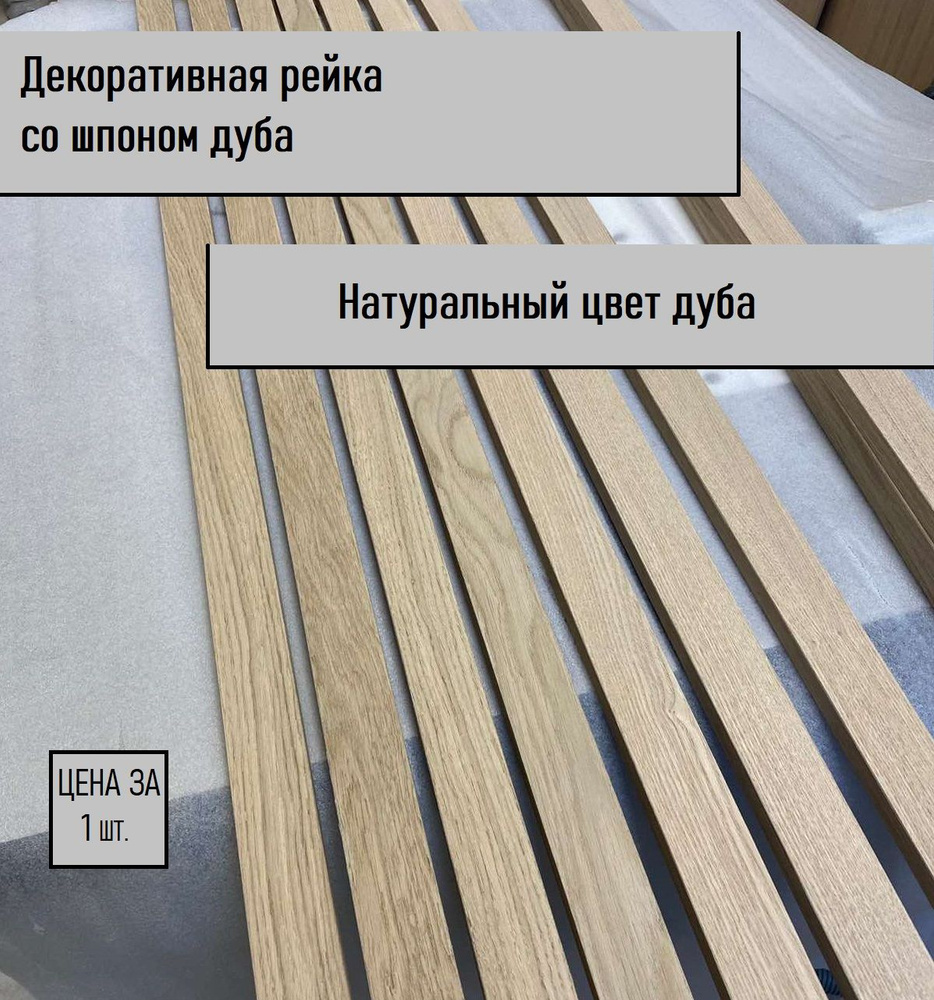 Настенные декоративные рейки МДФ со шпоном дуба - купить с доставкой по ...