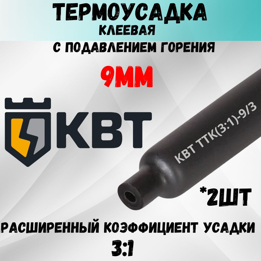 КВТ Трубка термоусадочная клеевая ТТК-(3:1)-9/3 черная с подавлением горения 2шт  #1