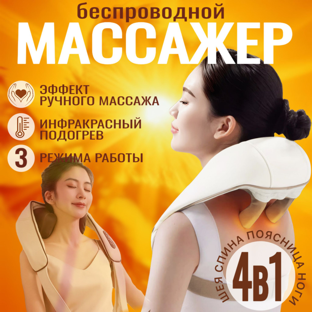 Премиум Массажер для шеи и плеч, тела, спины, беспроводной, с ИК ...
