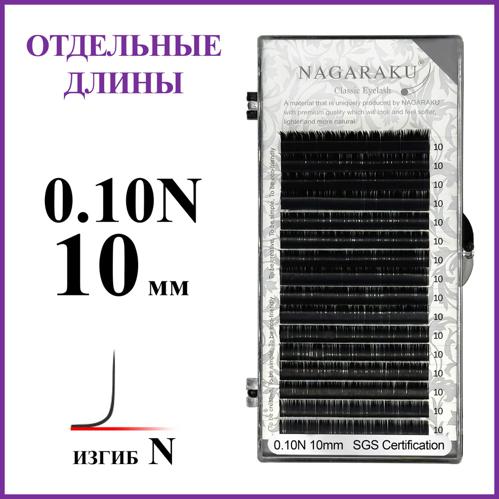 Ресницы для наращивания чёрные отдельные длины 0.10N 10 мм Nagaraku  #1