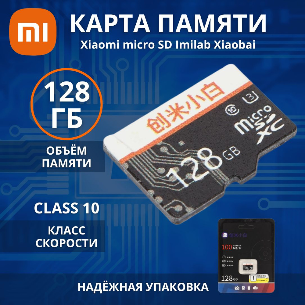 Карта памяти Xiaomi microSD Imilab Xiaobai 128GB