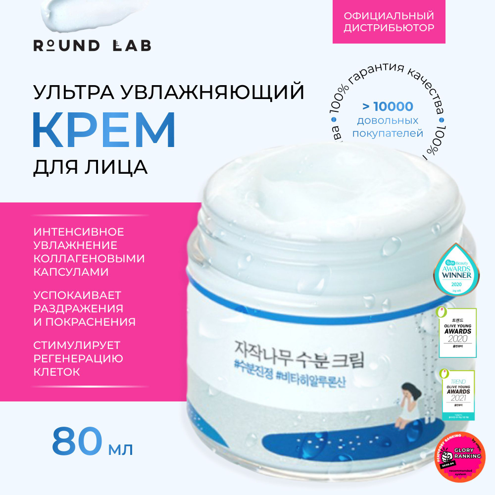 ROUND LAB Увлажняющий крем для лица с березовым соком Birch Juice Moisturizing Cream 80ml Корея Roundlab #1