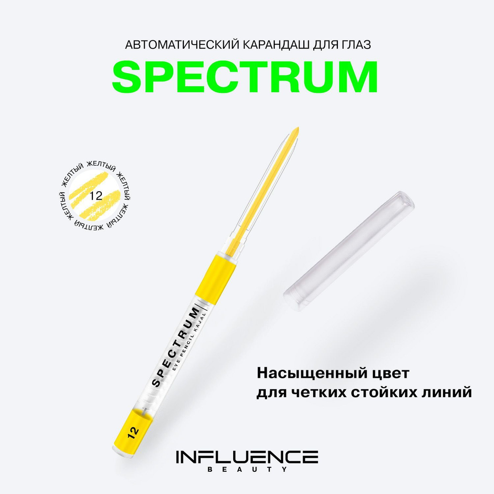 Карандаш для глаз INFLUENCE BEAUTY SPECTRUM, каял, автоматический, гелевый,  стойкий, тон 12: жёлтый, 0,28г