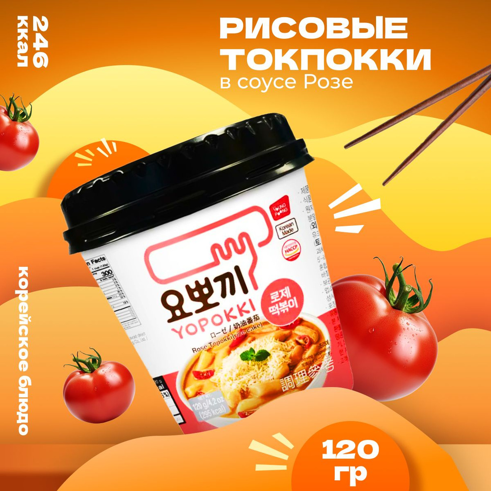 Рисовые палочки Yopokki Токпокки корейские с соусом Розе 120 г  #1