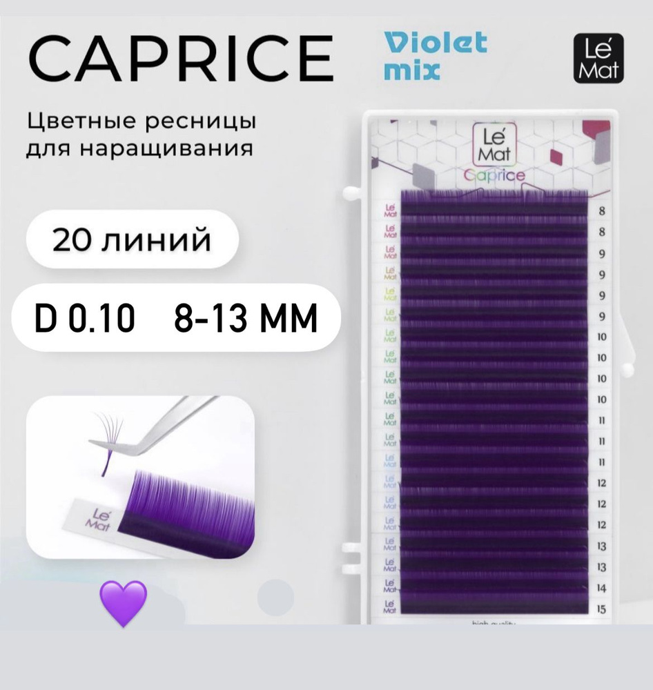 Le Maitre (Le Mat) ресницы для наращивания цветные "Caprice" Violet 20 ...