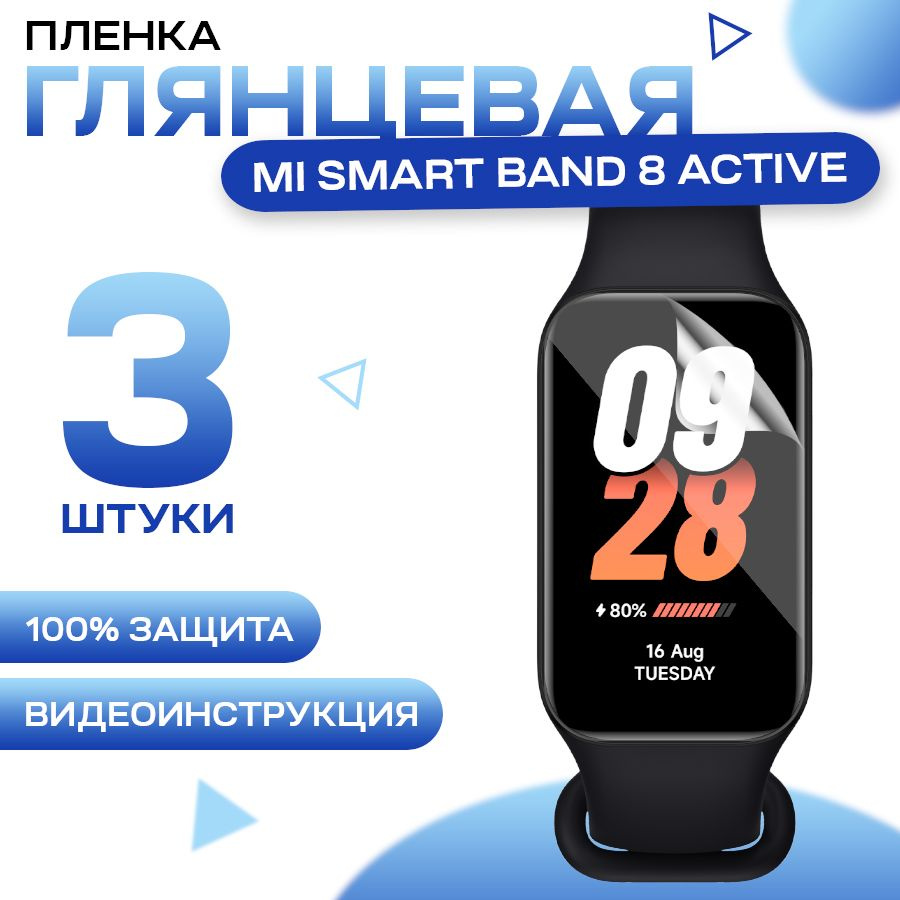 Защитная гидрогелевая пленка для смарт часов Mi Band 8 Active (3 штуки) / Противоударная глянцевая гидропленка #1