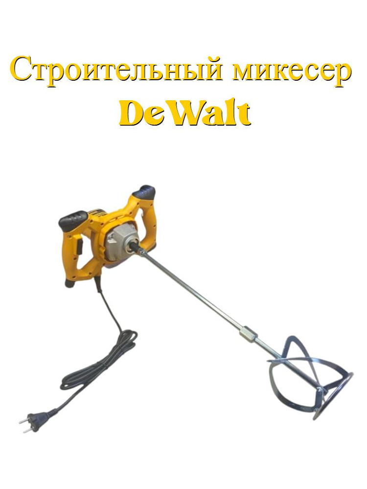 Строительный миксер Dewalt от Сети 2600 Вт 800 об/мин M14 для сухих ...