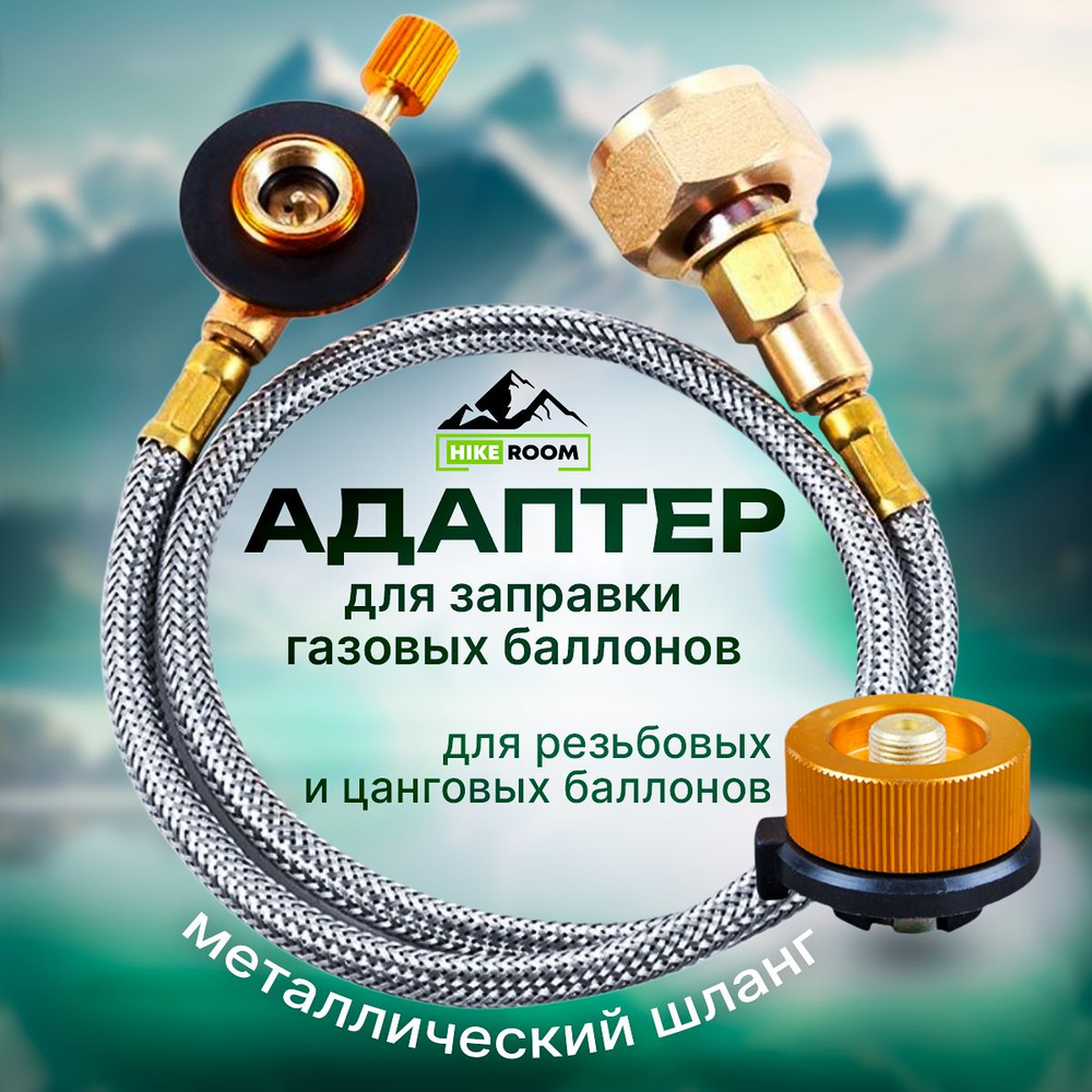 Переходник для горелки HIKEROOM Адаптер для заправки газового баллона ...