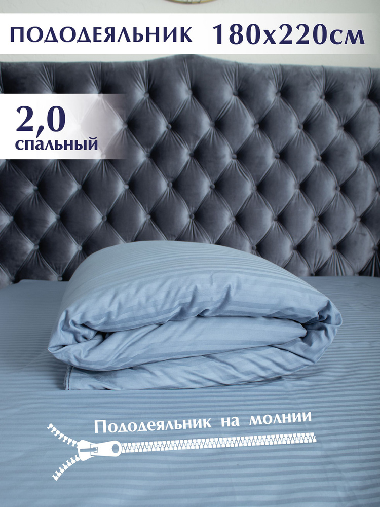 Пододеяльник Страйп-Сатин Деним 180х220 ( 100% хлопок , полоса 1х1)  #1