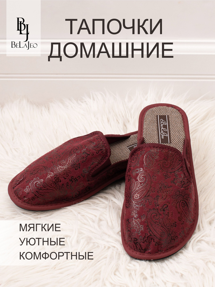 Тапочки BeLaJeo Комфортный шаг #1