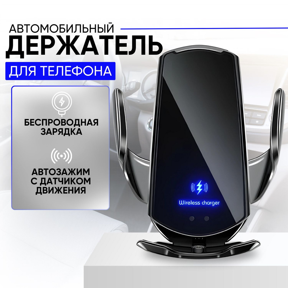 Автомобильный держатель для телефона с беспроводной зарядкой SMART SENSOR Q3