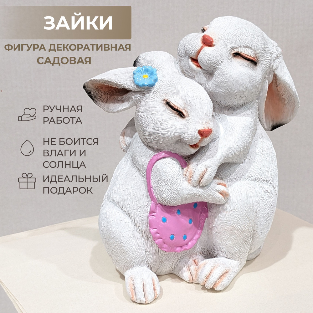 Садовая фигура Зайки обнимаются (белый), фигурка садовая полистоун, 20 см