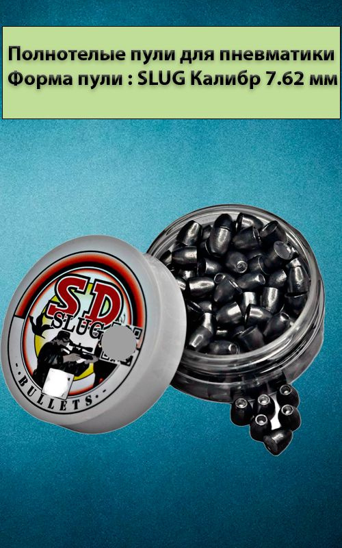 Полнотелые пули 500 шт. для пневматики SLUG калибр 7,62 мм, вес пули 3 ...